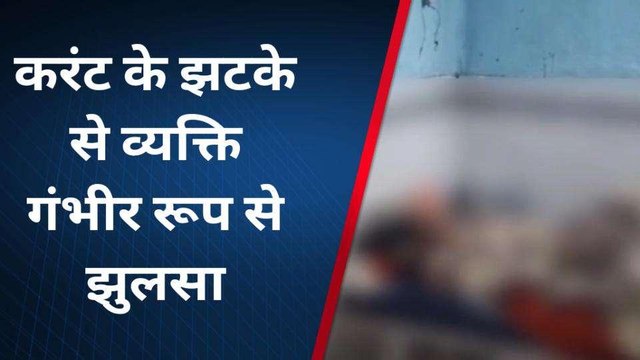 बहराइच: करंट के झटके से व्यक्ति गंभीर रूप से झुलसा, जानिए कैसे घटी घटना