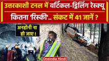 Uttarkashi Tunnel Rescue के लिए Vertical Drilling कितना रिस्की, संकट में 41 लोग | वनइंडिया हिंदी
