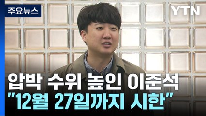 '이준석 신당' 실체 공방..."몸값 높이기" vs "가시권" / YTN