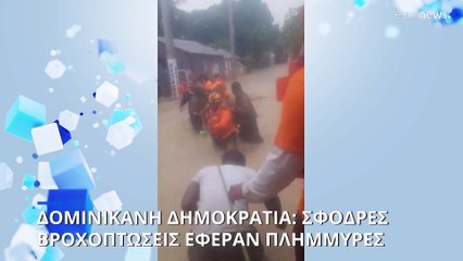 Δομινικανή Δημοκρατία: Φονική καταιγίδα