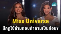 ตอบเป๊ะทั้งคู่ Miss Universe วัดที่คำตอบ TOP 3 ? เผยเวทีตั้งกฎใช้ล่ามตอบคำถามเป็นท่อน | เข้มข่าวเย็น