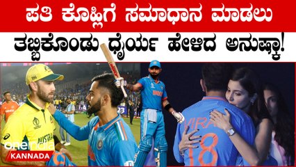 Cricket World Cup ಸೋಲಿನ ನೋವಲ್ಲಿದ್ದ ಕೊಹ್ಲಿಗೆ ಪತ್ನಿ Anushka Sharma  ಅಪ್ಪುಗೆಯ ಸಮಾಧಾನ