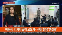 이준석 신당에 한동훈 출마 촉각…이상민 