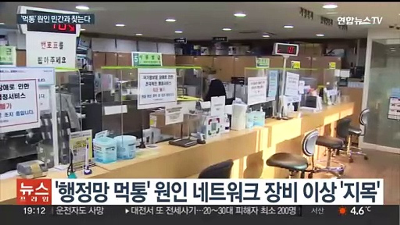 초유 행정망 먹통 '원인불명'…민간 참여 TF 가동