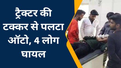 इटावा: तेज रफ्तार ट्रैक्टर ने ऑटो में मारी टक्कर, चार लोग हुए घायल