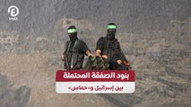بنود الصفقة المحتملة بين إسرائيل و«حماس»