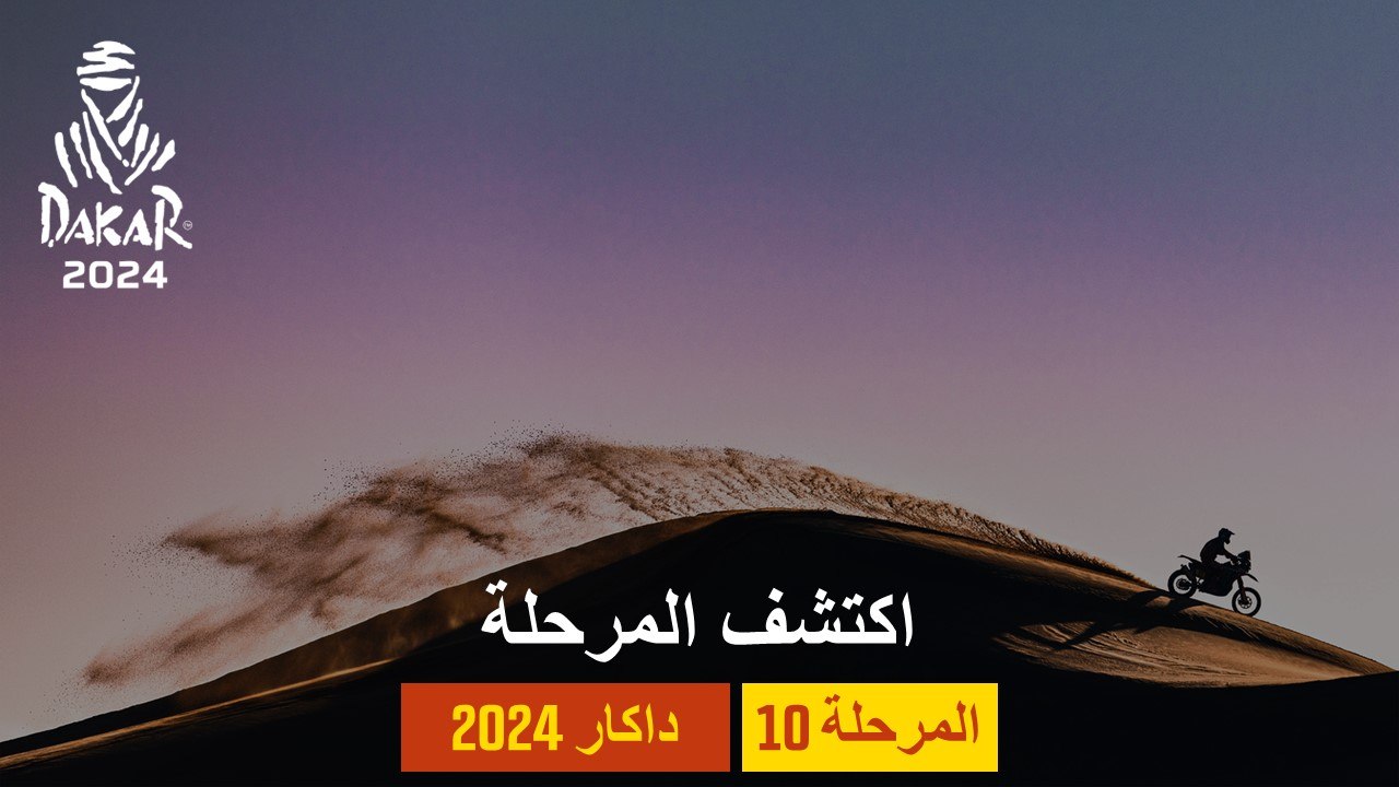 المرحلة 10 - داكار 2024