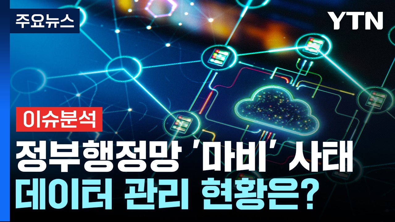 [뉴스라운지] 초유의 국가 전산망 마비...국내 데이터 관리 현황은? / YTN