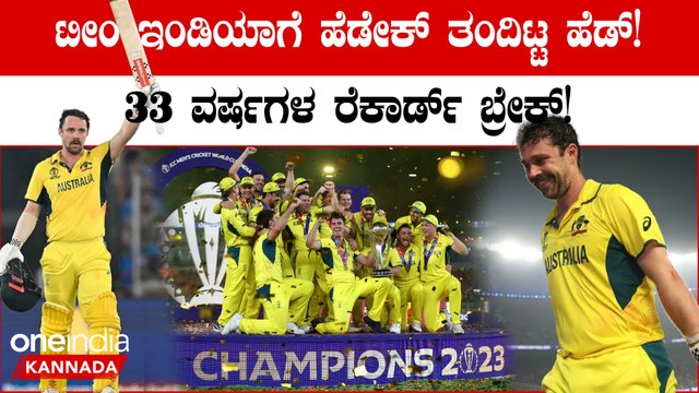 ಟೀಂ‌ ಇಂಡಿಯಾ ಗೆ ತಲೆ‌ನೋವು ತಂದಿಟ್ಟ ಟ್ರಾವಿಸ್ ಹೆಡ್ ವಿಶ್ವಕಪ್ ಗೆದ್ದು ದಾಖಲೆ