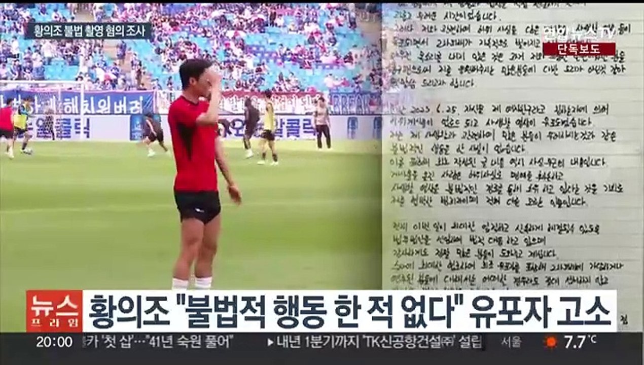 [단독] '불법촬영 혐의' 황의조 첫 피의자 조사…혐의 부인