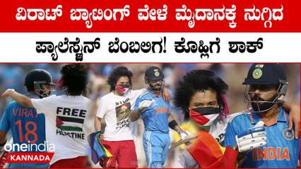 ಮೈದಾನಕ್ಕೆ ನುಗ್ಗಿ ಕೊಹ್ಲಿಯನ್ನು ತಬ್ಬಿಕೊಳ್ಳಲು ಪ್ರಯತ್ನಿಸಿದ ಪ್ಯಾಲೆಸ್ಟೈನ್ ಬೆಂಬಲಿಗ! ಭದ್ರತಾ ವೈಫಲ್ಯ