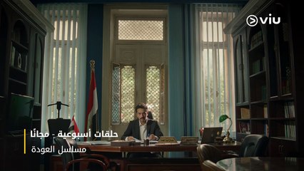 مسلسل #العودة يعرض مجانًا .. قريبًا