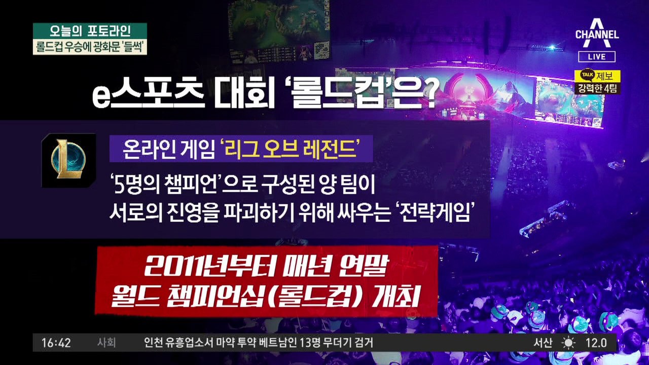 롤드컵 우승에 광화문 ‘들썩’…칼바람 속 1만 5천 명 운집