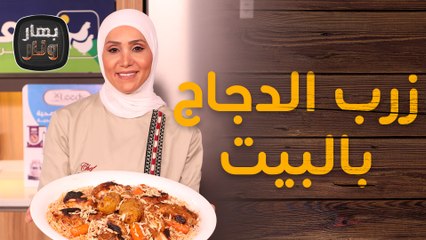 زرب الدجاج بالبيت من الشيف امتياز الجيتاوي - بهار ونار