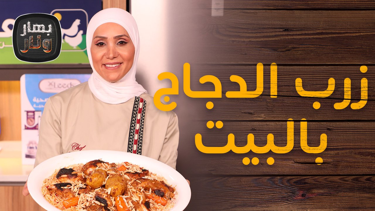 زرب الدجاج بالبيت من الشيف امتياز الجيتاوي - بهار ونار