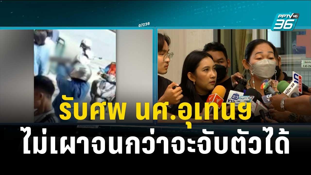 รับศพ นศ.อุเทน แม่ลั่น ไม่เผาจนกว่าจะจับตัวได้  | เข้มข่าวค่ำ | 20 พ.ย. 66