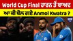 World Cup Final ਹਾਰਨ ਤੋਂ ਬਾਅਦ, ਆ ਕੀ ਬੋਲ ਗਏ Anmol Kwatra ? |OneIndia Punjabi