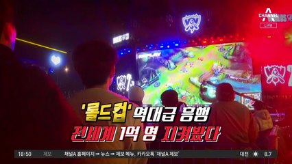 월드컵 뺨친 롤드컵…응원 열기에 광화문 ‘들썩’