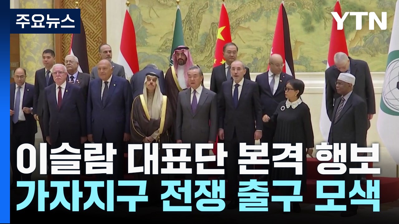 中 먼저 방문한 이슬람 대표단...가자 전쟁 출구 모색 / YTN