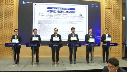 [경기] '수원기업새빛펀드' 비전 선포식 개최 / YTN