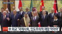 아랍·이슬람 국가 불러모은 중국…'중동 중재자' 존재감 과시