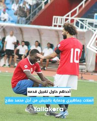 أحدهم حاول تقبيل قدمه.. انفلات جماهيري وحماية بالجيش من أجل محمد صلاح