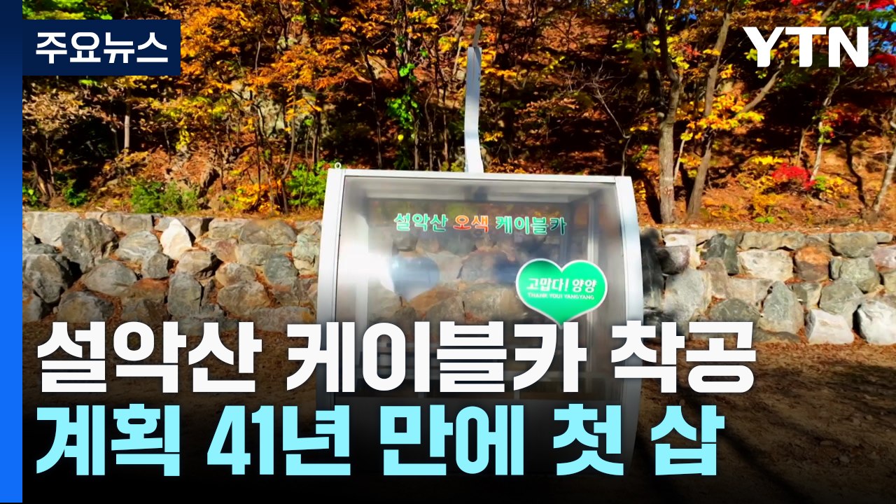 설악산 오색케이블카 41년 만에 첫삽..."지역경제 활성화" VS "환경 재앙" / YTN