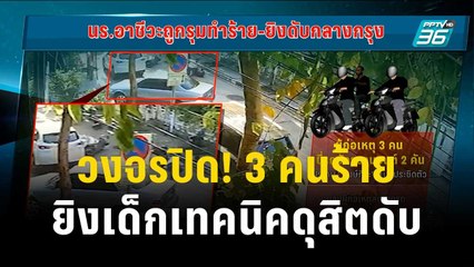 วงจรปิด! ขณะ 3 คนร้าย ยิงเด็กเทคนิคดุสิตดับ | เข้มข่าวค่ำ | 20 พ.ย. 66