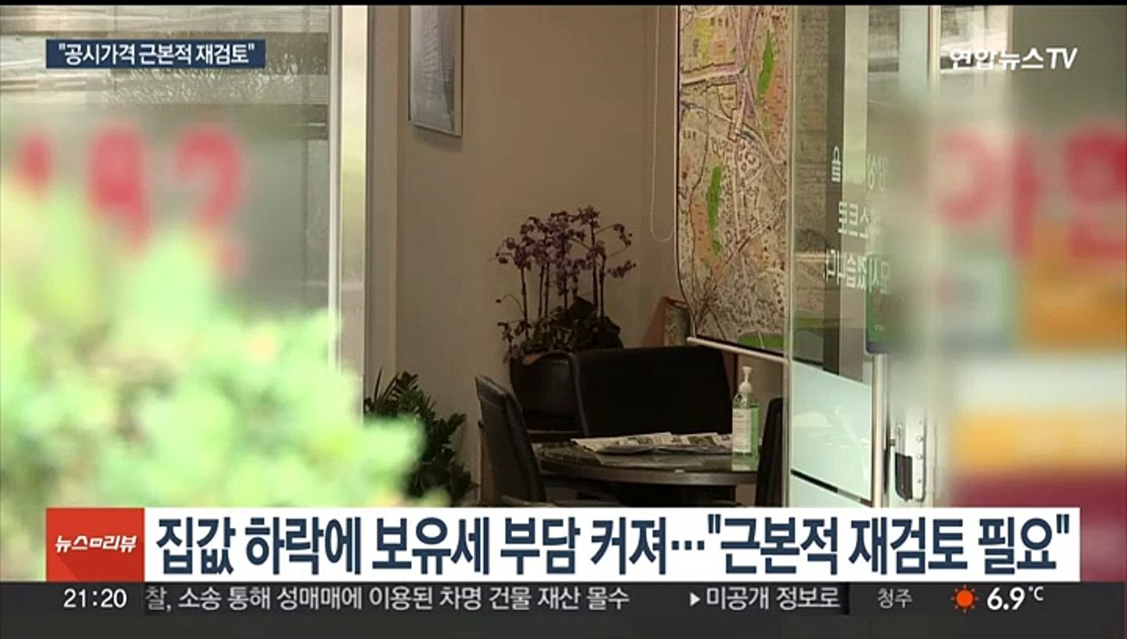 내년 보유세 어떻게 되나…부동산 공시가격 원점 재검토