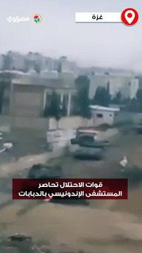 قوات الاحتلال تحاصر المستشفى الإندونيسي بالدبابات وتطلق بعض الأعيرة النارية