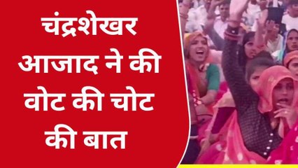 दौसा: आजाद समाज पार्टी की सभा में आजाद ने सरकार पर बोला हमला, लगाए यह आरोप..