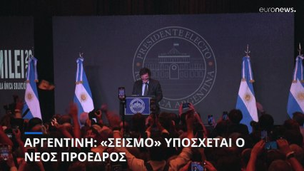 Αργεντινή: Πολιτικό και οινομικό σεισμό υπόσχεται ο νεοεκλεγείς πρόεδρος