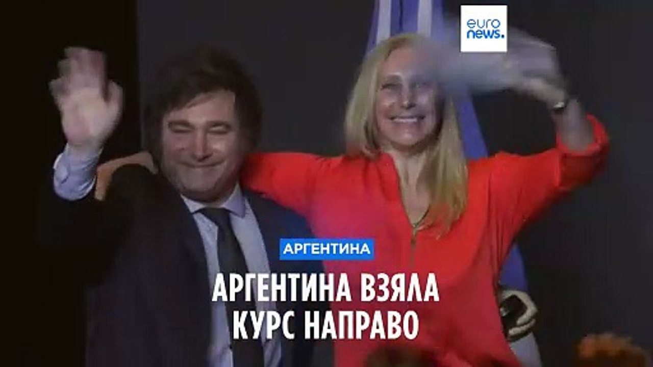 Аргентина взяла курс направо