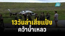 13วันล่าเสี่ยแป้งคว้าน้ำเหลว ส่งแดนไทย 54ลาดตระเวนอีกรอบ | เข้มข่าวค่ำ | 20 พ.ย. 66