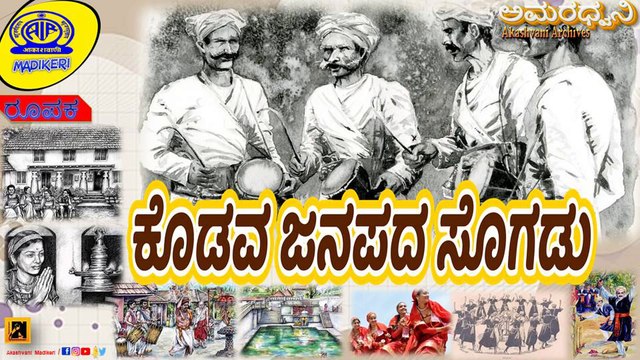 AMARADHWANI | FEATURE | KODAVA JANAPADA SOGADU [ ಕೊಡವ ಜನಪದ ಸೊಗಡು ] | AKASHAVANI MADIKERI ARCHIVES