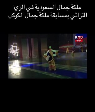 بالزي التراثي السعودي: رومي القحطاني تظهر في مسابقة ملكة جمال الكوكب