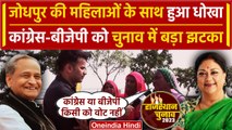 Rajasthan Election 2023: Jodhpur के Mehrangarh किले पर महिलाओं ने चुनाव पर क्या कहा | वनइंडिया हिंदी