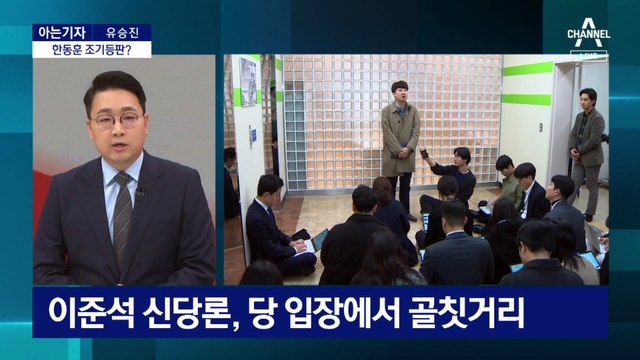 [아는기자]빨라지는 총선 시계…한동훈 조기 등판?