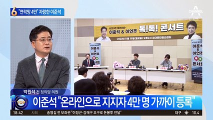 “연락망 4만 명 구축”…‘몸값’ 자랑한 이준석