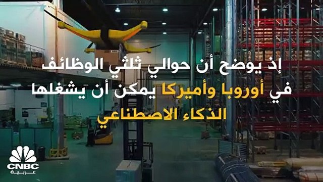 Goldman Sachs: الذكاء الاصطناعي يهدد 50% من وظائف البشر