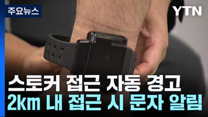 돌려차기 피해자의 호소...스토커 접근 시 '자동 알림' / YTN