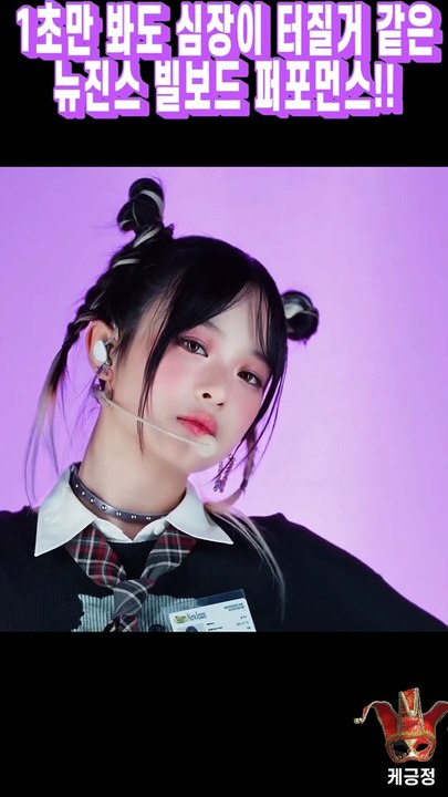 1초만 봐도 심장이 터질거 같은 뉴진스 빌보드 퍼포먼스!!_Full-HD