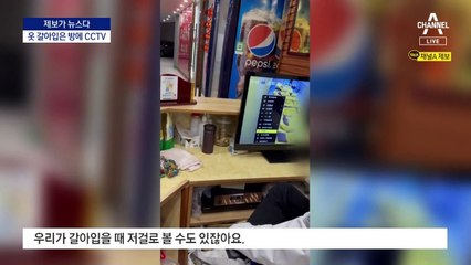 [제보가 뉴스다]옷 갈아입은 마사지실에 CCTV