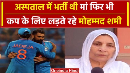 World Cup 2023: Shami के जजबे को सलाम, अस्पताल में थी मां फिर खेला टीम के लिए फाइनल | वनइंडिया हिंदी