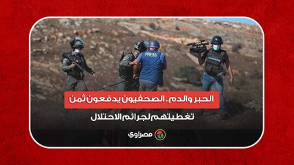 الحبر والدم.. الصحفيون يدفعون ثمن تغطيتهم لجرائم الاحتلال