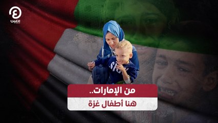 من الإمارات.. هنا أطفال غزة