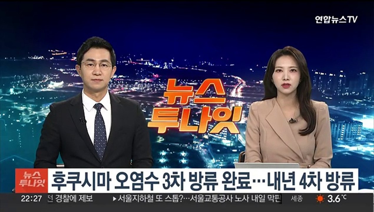 후쿠시마 오염수 3차 방류 완료…내년 4차 방류