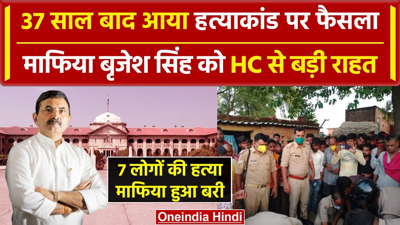 Mafia Don Brijesh Singh को Allahabad HC से राहत, 37 साल पुराना Hatyakand क्या था | वनइंडिया हिंदी