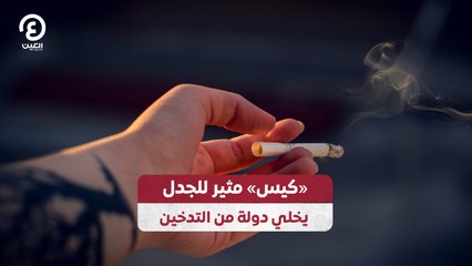 «كيس» مثير للجدل يخلي دولة من التدخين
