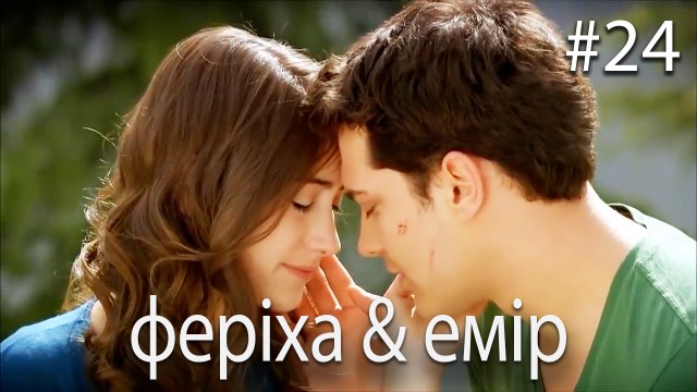 феріха & емір #24 - Сила кохання Феріхи